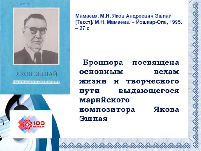 Брошюра посвящена основным вехам жизни и творческого пути выдающегося марийского композитора Якова