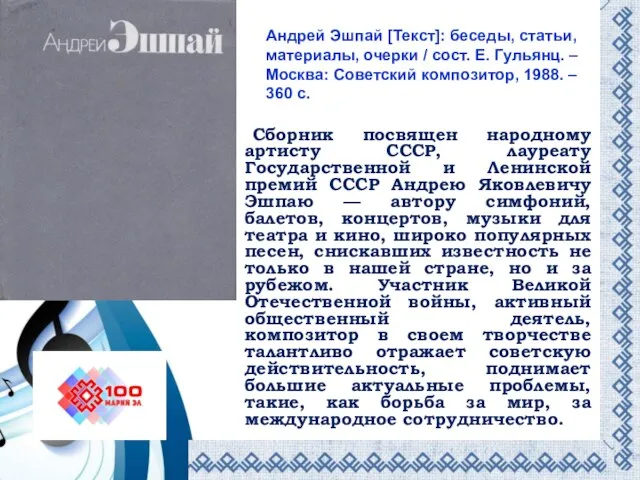 Сборник посвящен народному артисту СССР, лауреату Государственной и Ленинской премий СССР Андрею