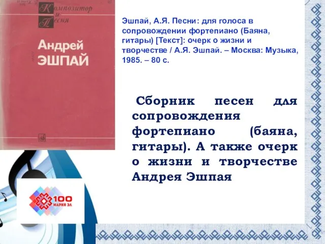 Сборник песен для сопровождения фортепиано (баяна, гитары). А также очерк о жизни