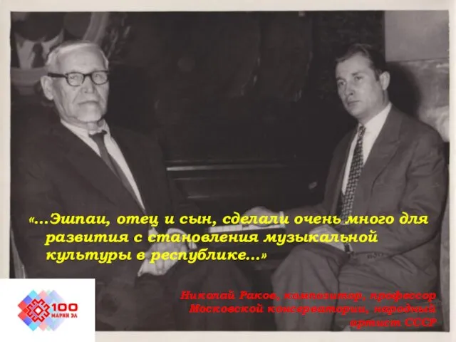 «…Эшпаи, отец и сын, сделали очень много для развития с становления музыкальной