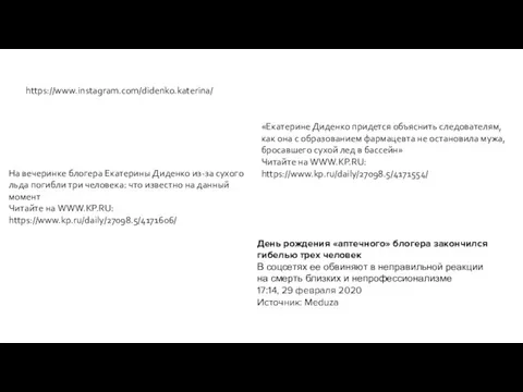 https://www.instagram.com/didenko.katerina/ «Екатерине Диденко придется объяснить следователям, как она с образованием фармацевта не