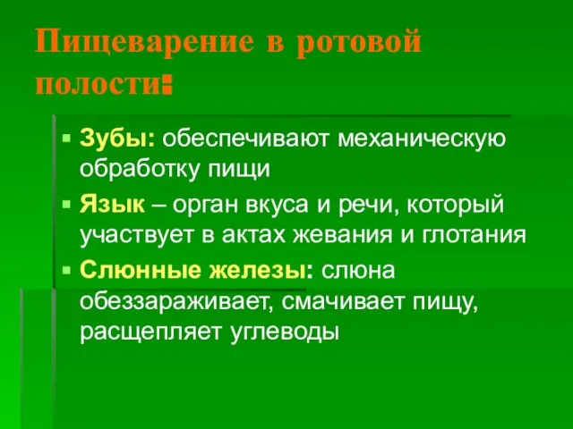 Пищеварение в ротовой полости: Зубы: обеспечивают механическую обработку пищи Язык – орган