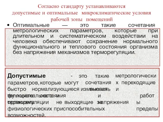 Согласно стандарту устанавливаются допустимые и оптимальные микроклиматические условия рабочей зоны помещений Оптимальные