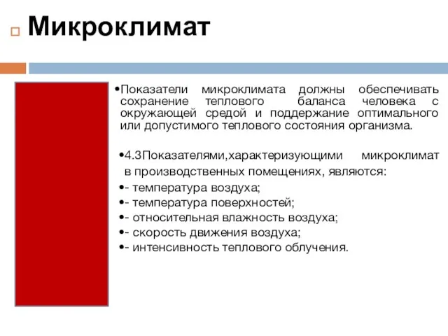 Микроклимат Показатели микроклимата должны обеспечивать сохранение теплового баланса человека с окружающей средой