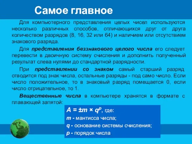 Для компьютерного представления целых чисел используются несколько различных способов, отличающихся друг от