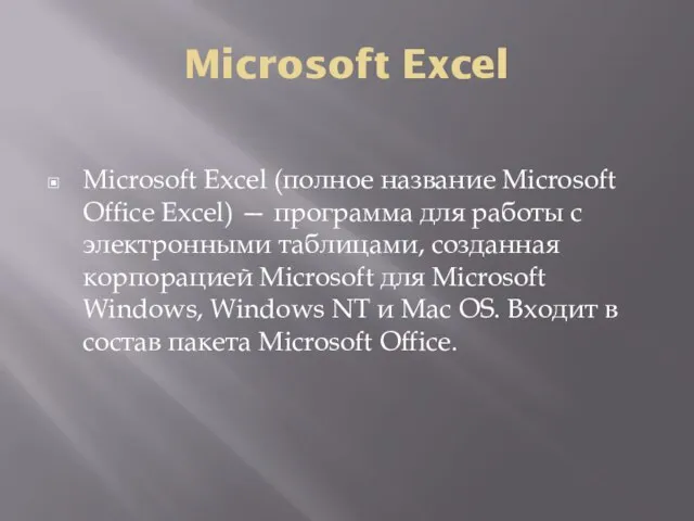 Microsoft Excel Microsoft Excel (полное название Microsoft Office Excel) — программа для