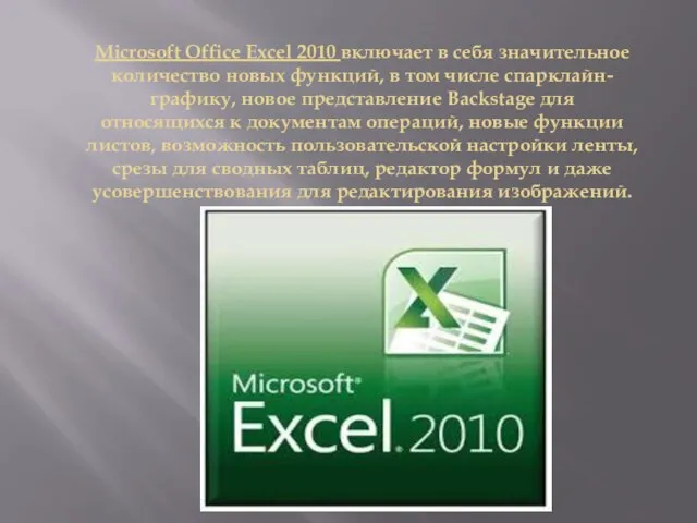 Microsoft Office Excel 2010 включает в себя значительное количество новых функций, в