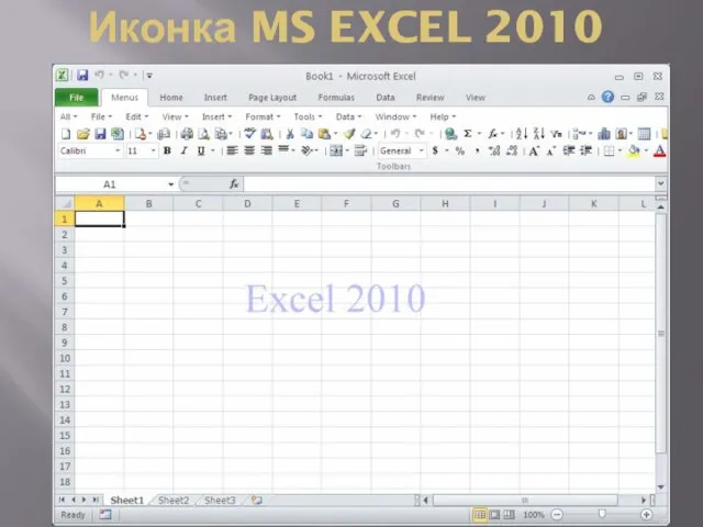 Иконка MS EXCEL 2010