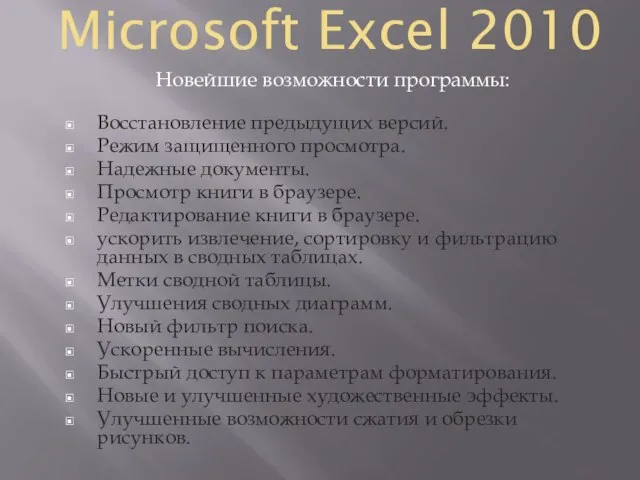 Microsoft Excel 2010 Новейшие возможности программы: Восстановление предыдущих версий. Режим защищенного просмотра.