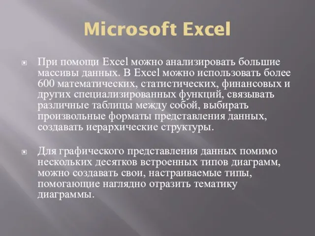 Microsoft Excel При помощи Excel можно анализировать большие массивы данных. В Excel