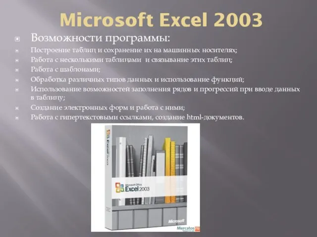 Microsoft Excel 2003 Возможности программы: Построение таблиц и сохранение их на машинных