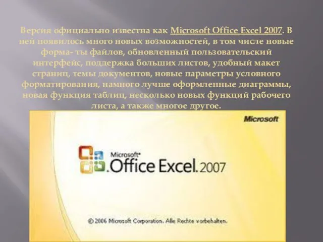 Версия официально известна как Microsoft Office Excel 2007. В ней появилось много
