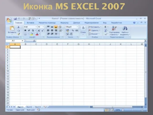 Иконка MS EXCEL 2007