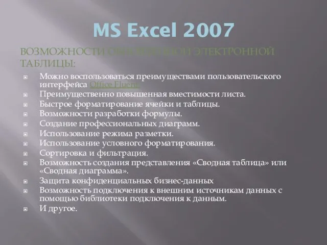 MS Excel 2007 ВОЗМОЖНОСТИ ОБНОВЛЕННОЙ ЭЛЕКТРОННОЙ ТАБЛИЦЫ: Можно воспользоваться преимуществами пользовательского интерфейса