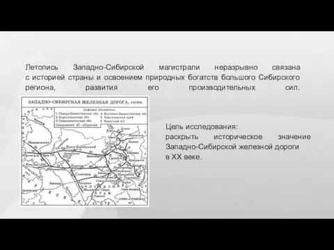 Летопись Западно-Сибирской магистрали неразрывно связана с историей страны и освоением природных богатств