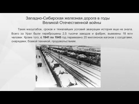 Западно-Сибирская железная дорога в годы Великой Отечественной войны Таких масштабов, сроков и