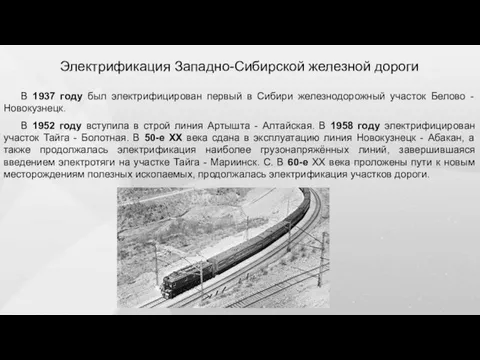 Электрификация Западно-Сибирской железной дороги В 1937 году был электрифицирован первый в Сибири