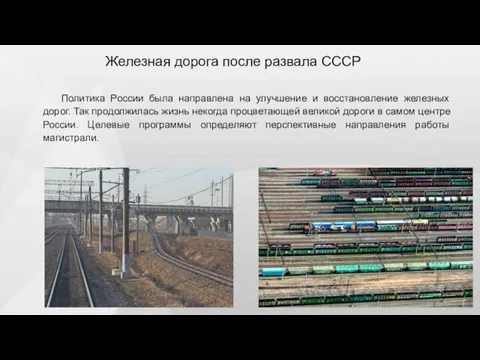 Железная дорога после развала СССР Политика России была направлена на улучшение и