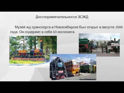 Достопримечательности ЗСЖД Музей жд транспорта в Новосибирске был открыт в августе 2000