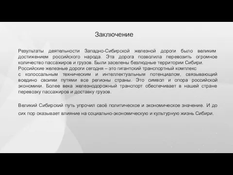 Заключение Результаты деятельности Западно-Сибирской железной дороги было великим достижением российского народа. Эта