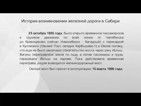 История возникновения железной дороги в Сибири 25 октября 1895 года, было открыто