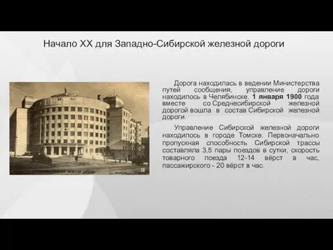 Начало XX для Западно-Сибирской железной дороги Дорога находилась в ведении Министерства путей