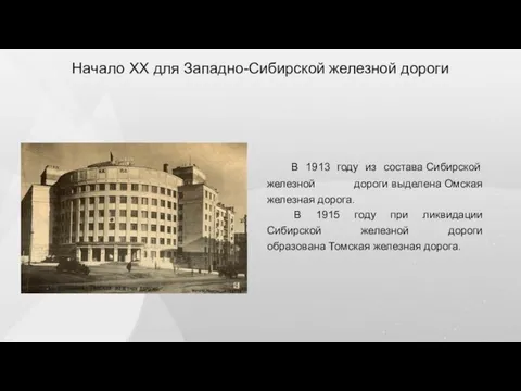 Начало XX для Западно-Сибирской железной дороги В 1913 году из состава Сибирской