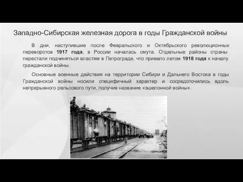 Западно-Сибирская железная дорога в годы Гражданской войны В дни, наступившие после Февральского