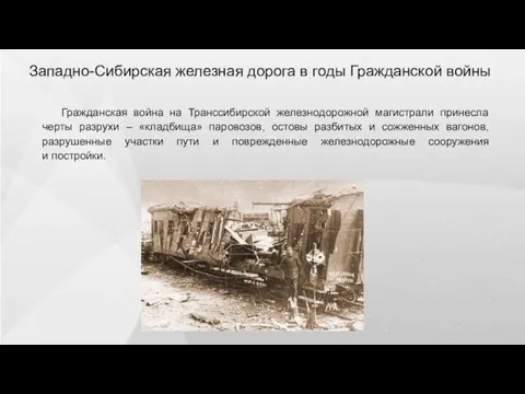 Западно-Сибирская железная дорога в годы Гражданской войны Гражданская война на Транссибирской железнодорожной