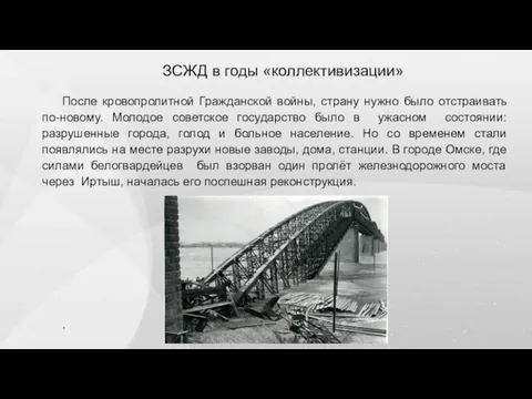 ЗСЖД в годы «коллективизации» После кровопролитной Гражданской войны, страну нужно было отстраивать