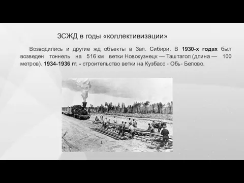 ЗСЖД в годы «коллективизации» Возводились и другие жд объекты в Зап. Сибири.