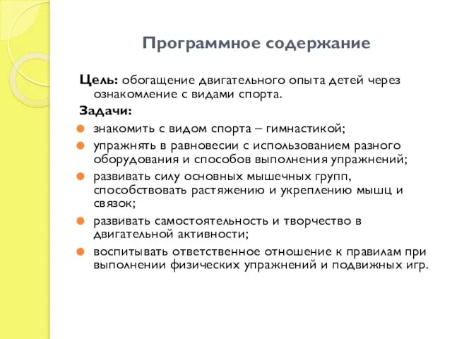 Программное содержание Цель: обогащение двигательного опыта детей через ознакомление с видами спорта.