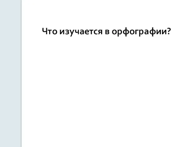 Что изучается в орфографии?