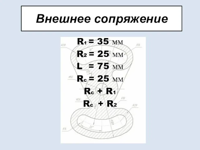 Внешнее сопряжение R1 = 35 мм R2 = 25 мм L =
