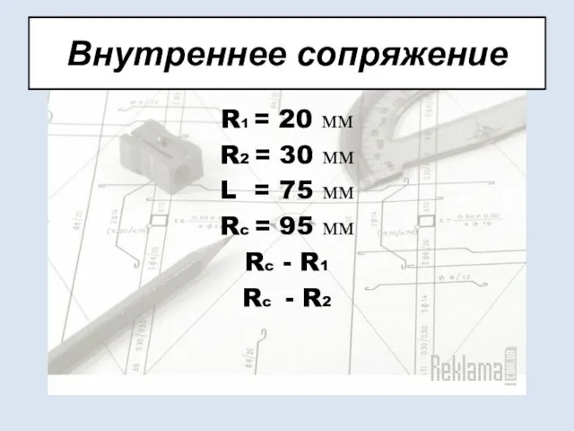 Внутреннее сопряжение R1 = 20 мм R2 = 30 мм L =