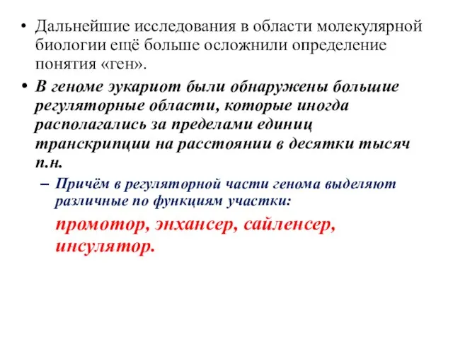 Дальнейшие исследования в области молекулярной биологии ещё больше осложнили определение понятия «ген».