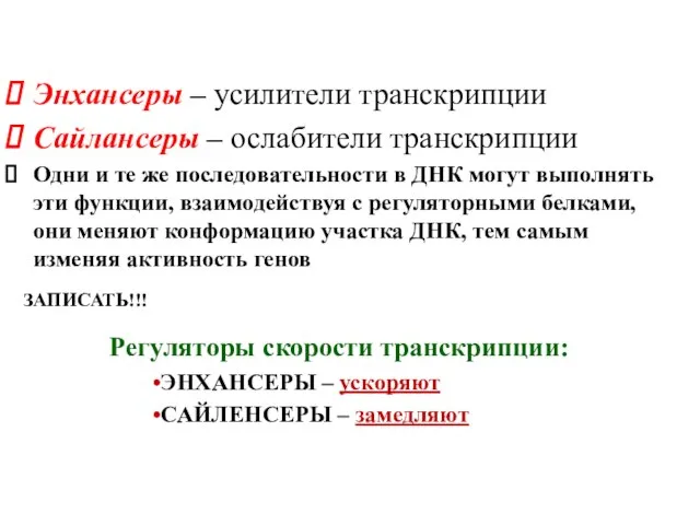 Энхансеры – усилители транскрипции Сайлансеры – ослабители транскрипции Одни и те же