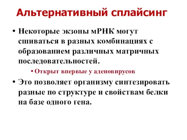 Альтернативный сплайсинг Некоторые экзоны мРНК могут сшиваться в разных комбинациях с образованием