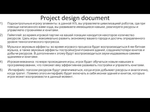 Project design document Подконтрольные игроку элементы: в данной RTS, вы управляете цивилизацией