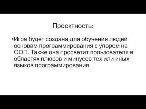 Проектность: Игра будет создана для обучения людей основам программирования с упором на