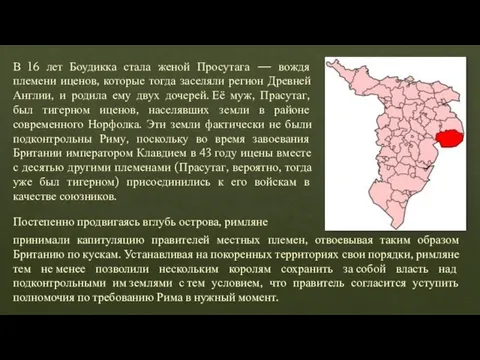 В 16 лет Боудикка стала женой Просутага — вождя племени иценов, которые