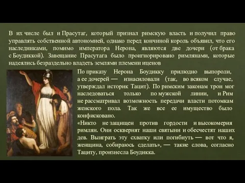 В их числе был и Прасутаг, который признал римскую власть и получил