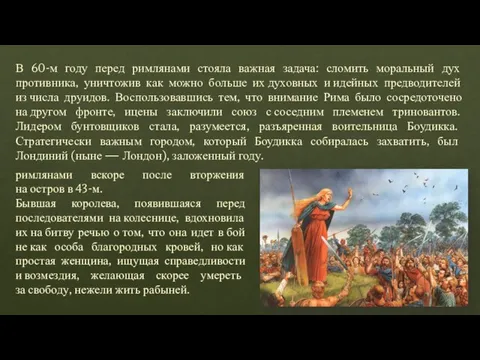 В 60-м году перед римлянами стояла важная задача: сломить моральный дух противника,