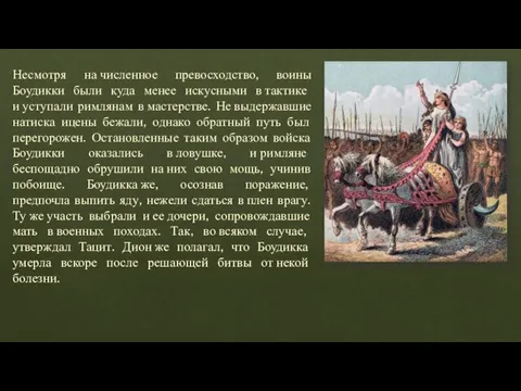 Несмотря на численное превосходство, воины Боудикки были куда менее искусными в тактике