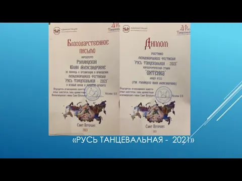 «РУСЬ ТАНЦЕВАЛЬНАЯ - 2021»