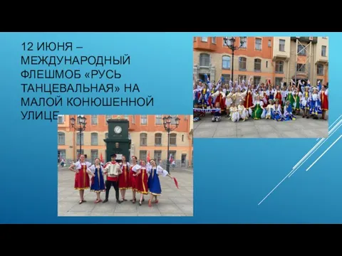 12 ИЮНЯ – МЕЖДУНАРОДНЫЙ ФЛЕШМОБ «РУСЬ ТАНЦЕВАЛЬНАЯ» НА МАЛОЙ КОНЮШЕННОЙ УЛИЦЕ