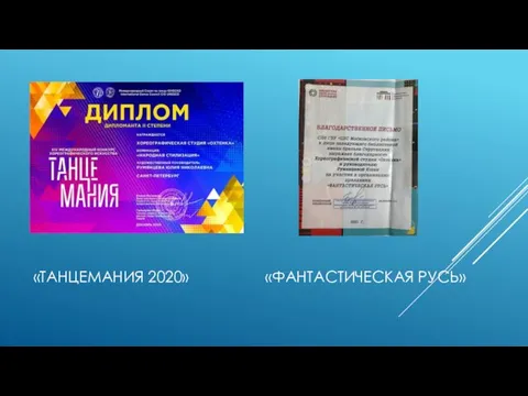 «ТАНЦЕМАНИЯ 2020» «ФАНТАСТИЧЕСКАЯ РУСЬ»