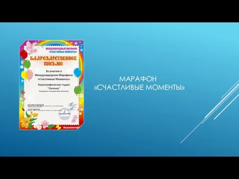 МАРАФОН «СЧАСТЛИВЫЕ МОМЕНТЫ»