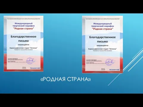 «РОДНАЯ СТРАНА»