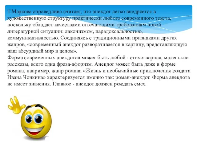 Т.Маркова справедливо считает, что анекдот легко внедряется в художественную структуру практически любого